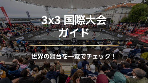 2026年 3x3国際大会ガイド｜世界の舞台を一覧でチェック！