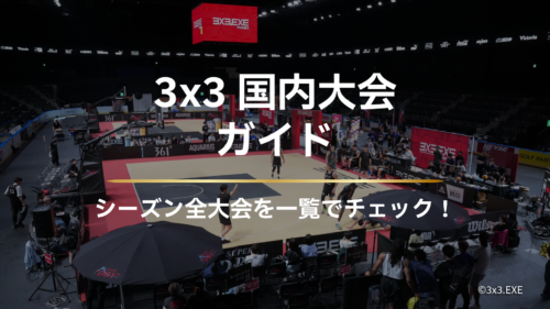 2026年 3x3国内大会ガイド｜シーズン全大会を一覧でチェック！