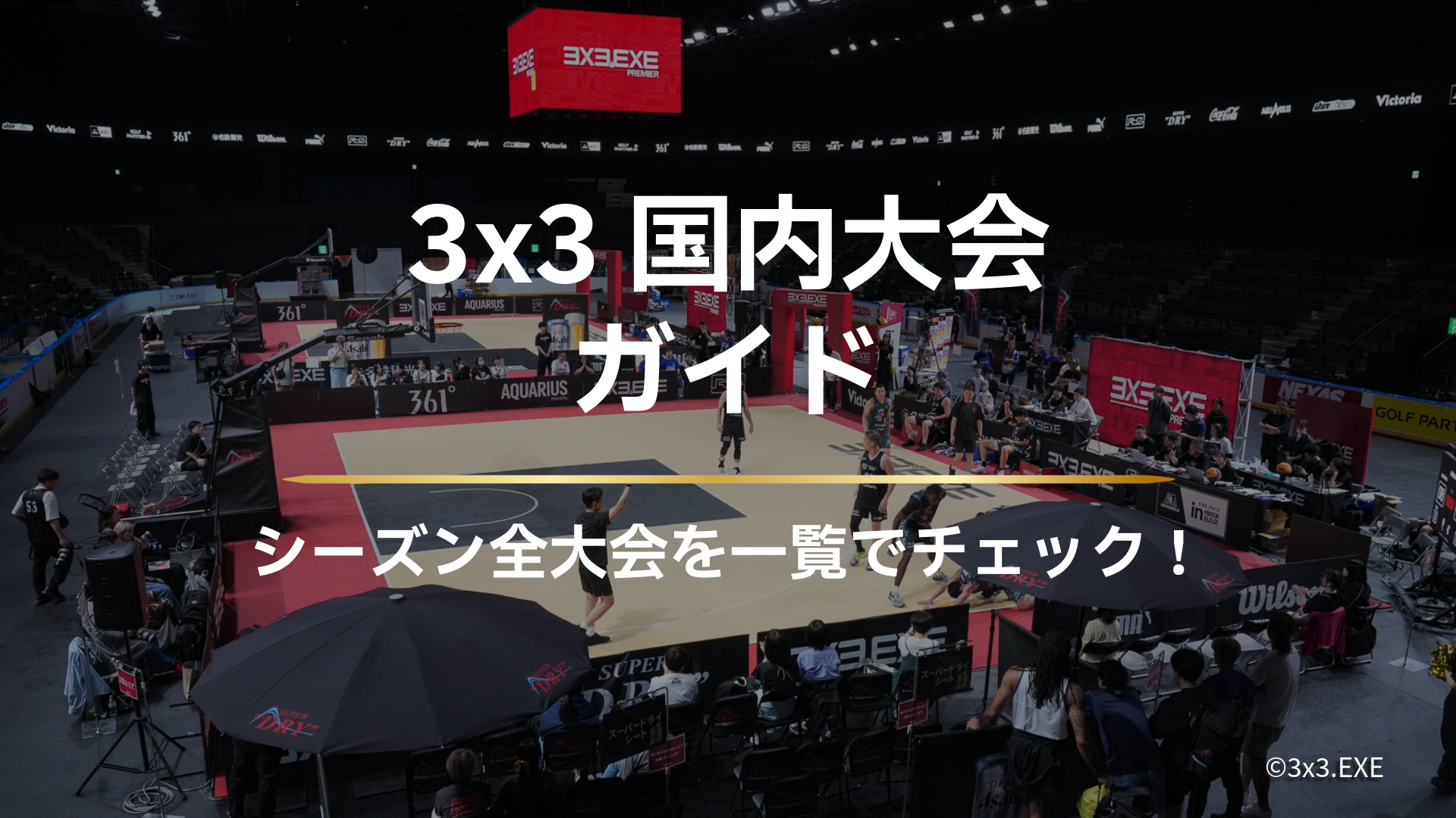 2026年 3x3国内大会ガイド｜シーズン全大会を一覧でチェック！