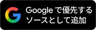 Googleで優先するソースとして1RIMを追加